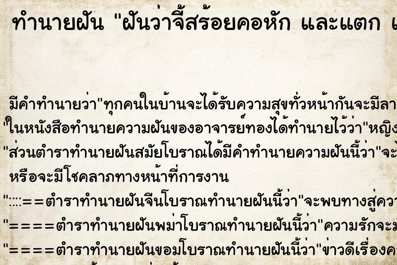 ทำนายฝัน ฝันว่าจี้สร้อยคอหัก และแตก และเอาไปให้คนรัก ทำนายฝัน ฝันว่าจี้สร้อยคอหัก และแตก และเอาไปให้คนรัก